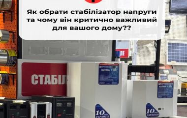Як обрати стабілізатор напруги та чому він критично важливий для вашого дому