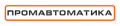 Промавтоматика