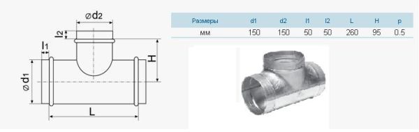 Тройник d150(101610020000)