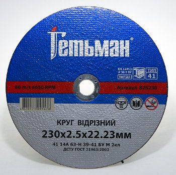 Круг отр. металл 230*2,5*22,23 14А ГЕТЬМАН(825230)
