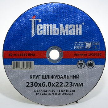Круг зачистной металл 230*6,0*22,23 14А ГЕТЬМАН 1(1025230)