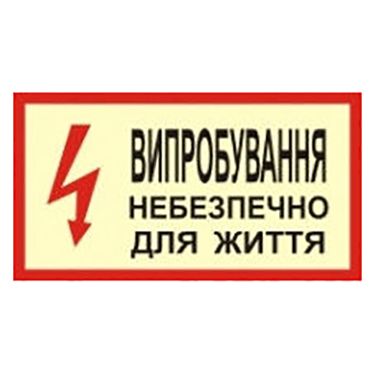 Наклейка "Випробування небезпечно для життя"