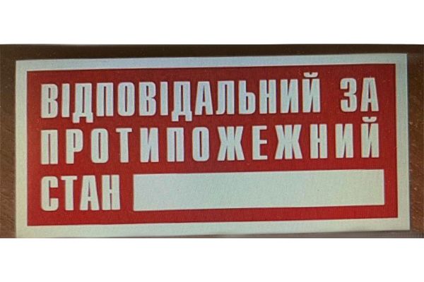 Наклейка "Відповідальний за протипожежний стан" 140х65 мм
