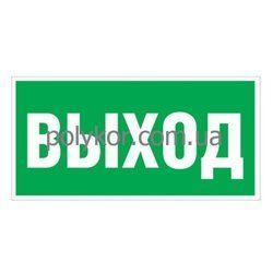 Наклейка "Выход" 180х90 мм