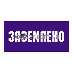 Наклейка "Заземлено" 240*130мм