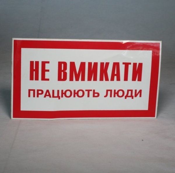 Наклейка "Не вмикати працюють люди" 240*130 мм