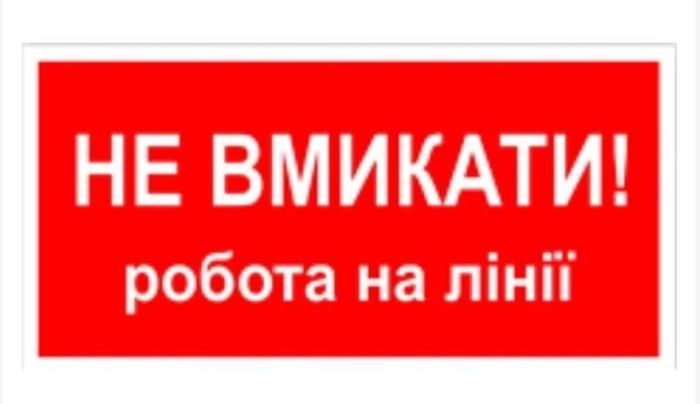 Наклейка "Не вмикати робота на лінії " 240*130 мм