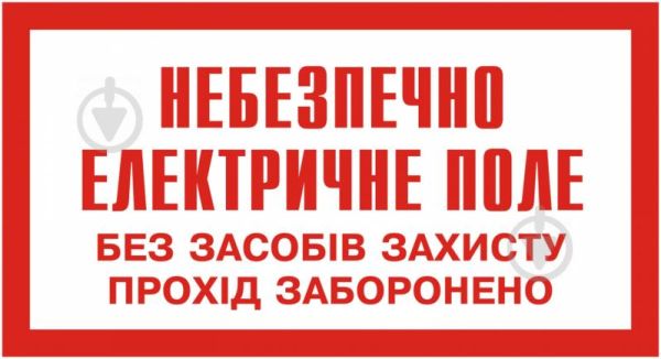 Наклейка "Небезпечно електричне поле" 240*130мм