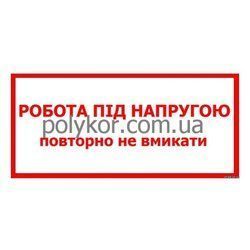 Наклейка "Робота під напругою, повторно не вмикати"