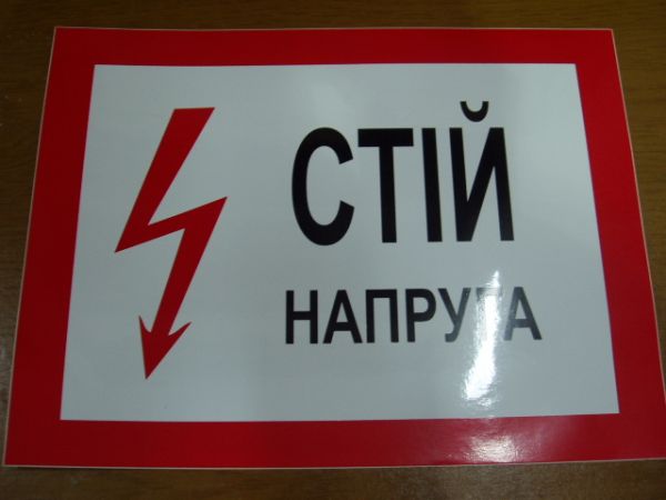 Наклейка "Стій напруга" 280*210 мм