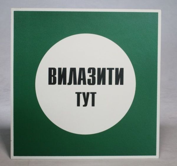 Вилазити тут пластик 250*250 мм(S16)