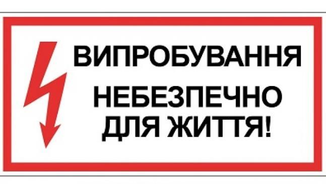 Випробування. Небезпечно для життя 280*210 пластик