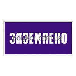 Заземлено 240*130  пластик(S14)