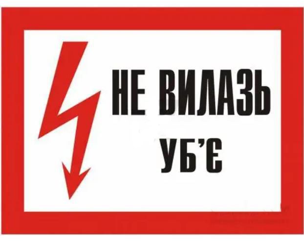 Не вилазь уб`є пластик 280*210
