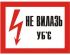 Не вилазь уб`є пластик 280*210