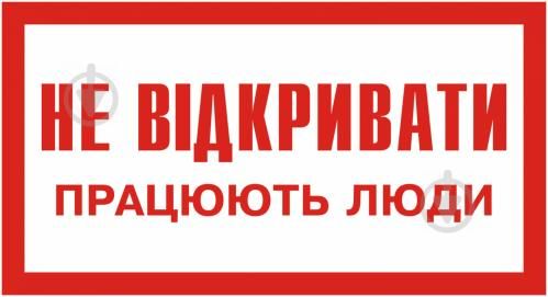 Не відкривати! Працюють люди 240*130 пластик(S11)