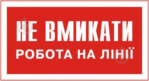 Не вмикати  робота на лінії 80*50 пластик