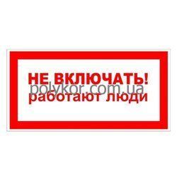 Не вмикати! Працюють люди 240*130 пластик(S09)