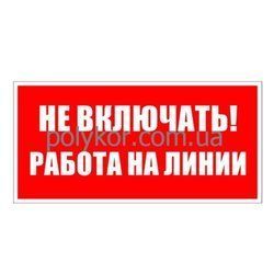 Не вмикати! Робота на лінії 240*130 пластик(S10)