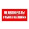 Не вмикати! Робота на лінії 240*130 пластик(S10)