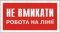 Не вмикати! Робота на лінії 240*130 пластик(S10)