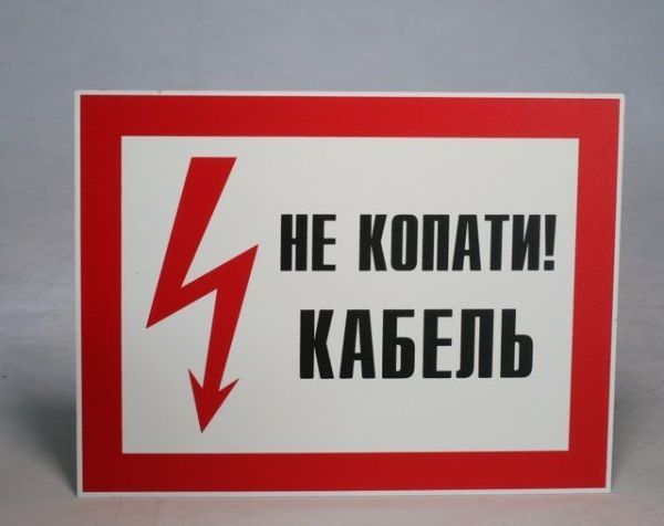 Не копати! Кабель 280*210 пластик