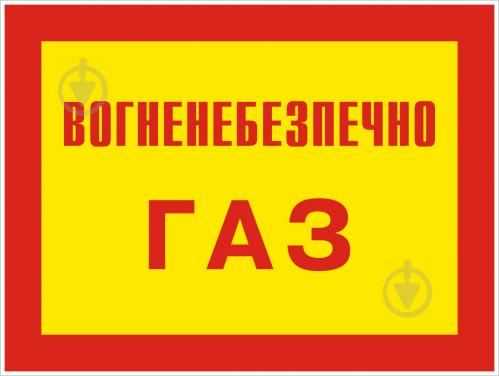 Огнеопасно! Газ 280*210 пластик