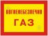 Огнеопасно! Газ 280*210 пластик