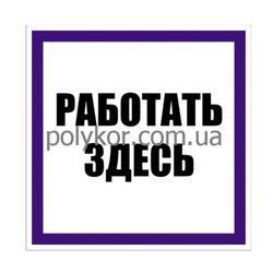 Працювати тут пластик 250*250(S15)