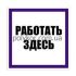 Працювати тут пластик 250*250(S15)