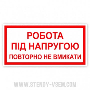 Робота під наругою. Повторно не вмикати 240*130 пластик