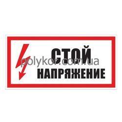 Стій! Напруга 280*210 пластик(S03)
